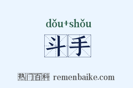 斗手是什么意思的图片